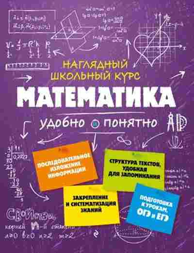 Книга Математика Удобно и понятно Удалова Н.Н., б-2728, Баград.рф